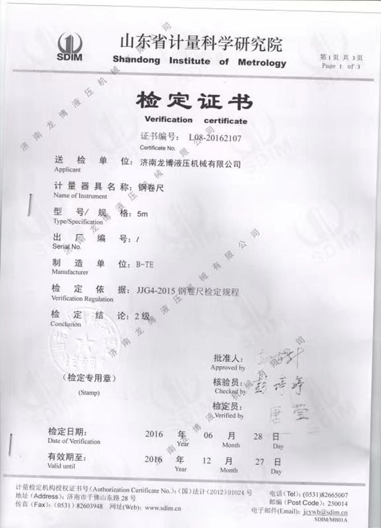 山東省計(jì)量科學(xué)研究院檢定證書