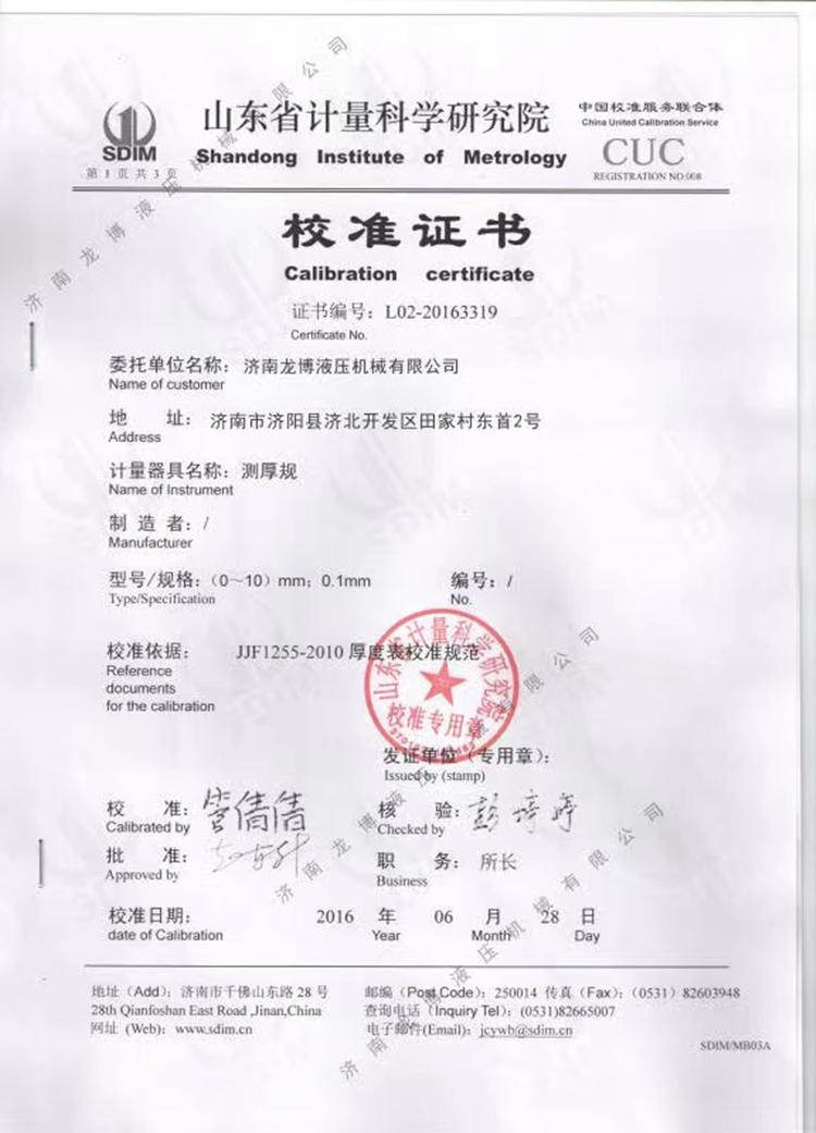 山東省計(jì)量科學(xué)研究院校準(zhǔn)證書