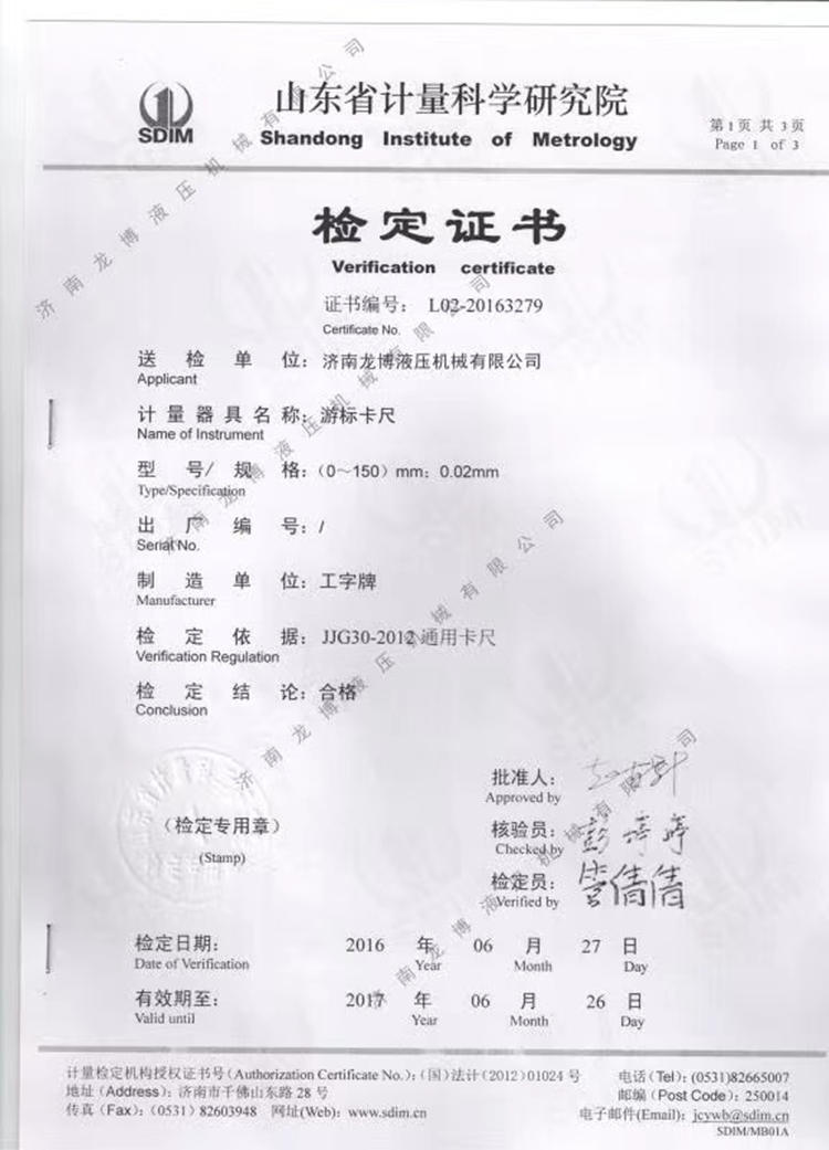 山東省計(jì)量科學(xué)研究院檢定證書